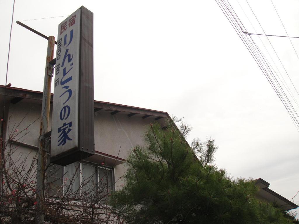 Отель Rindou No Ie Никко Экстерьер фото